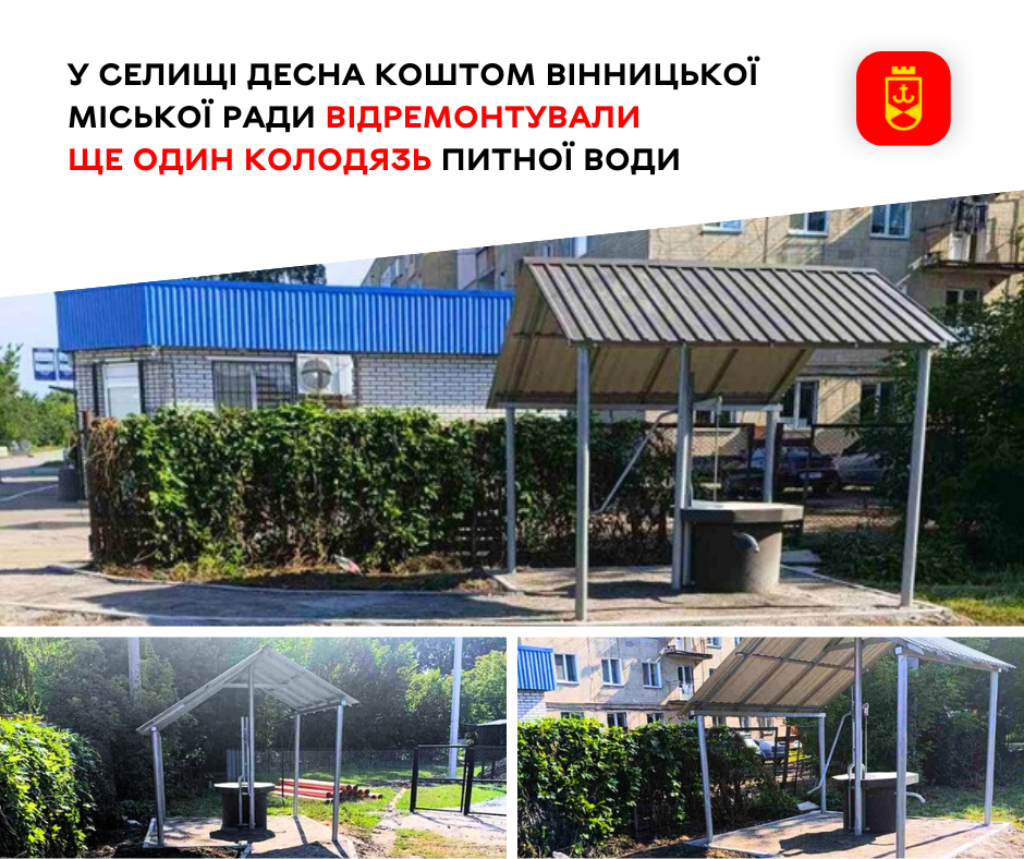 У селищі Десна коштом Вінницької міської ради відремонтували ще один колодязь питної води